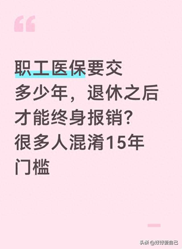 职工医保要交多少年，退休之后才能终身报销？很多人混淆15年门槛