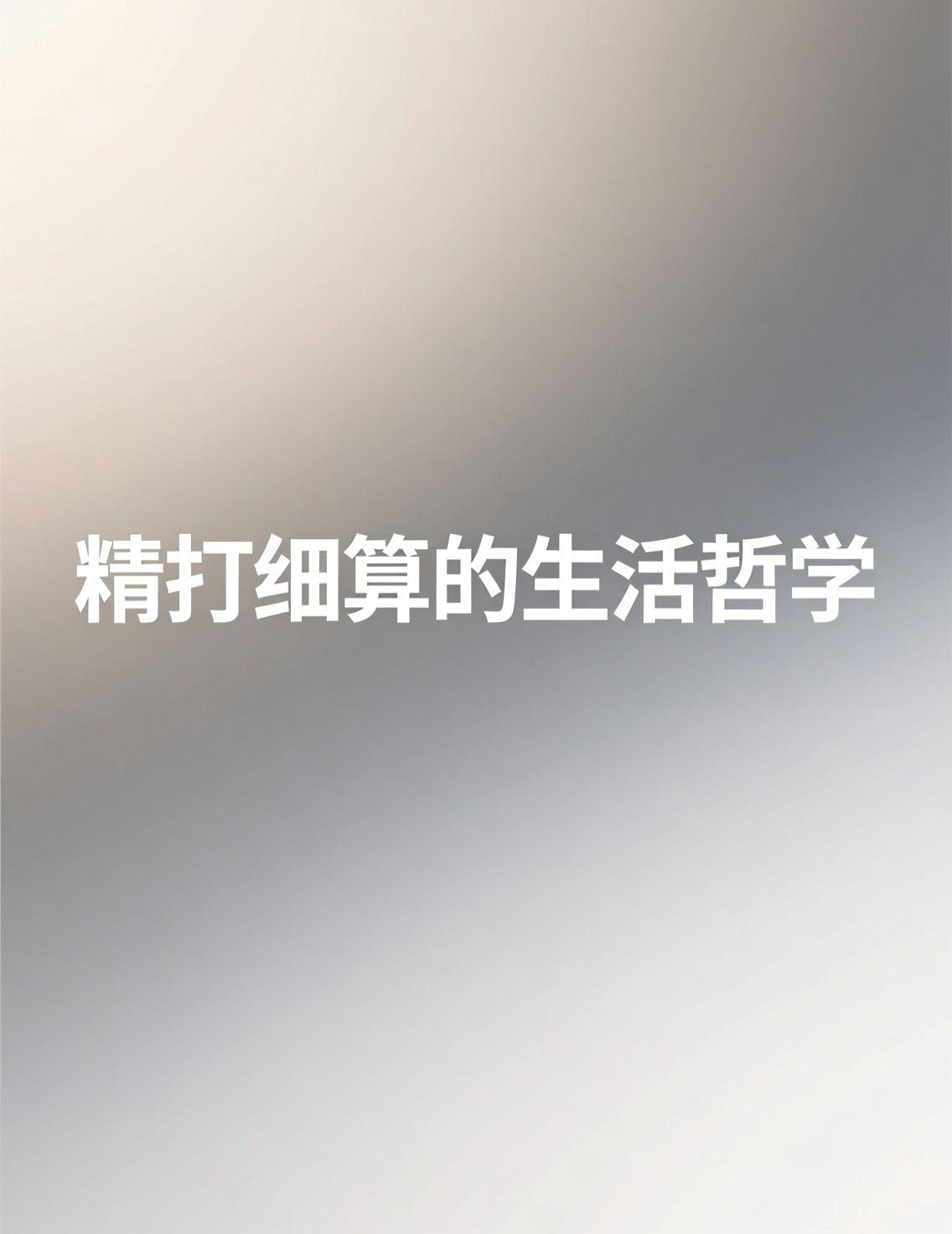 最近“为什么建议35岁就开始控糖”的讨论很热，核心逻辑在于长期主义——通过日常习