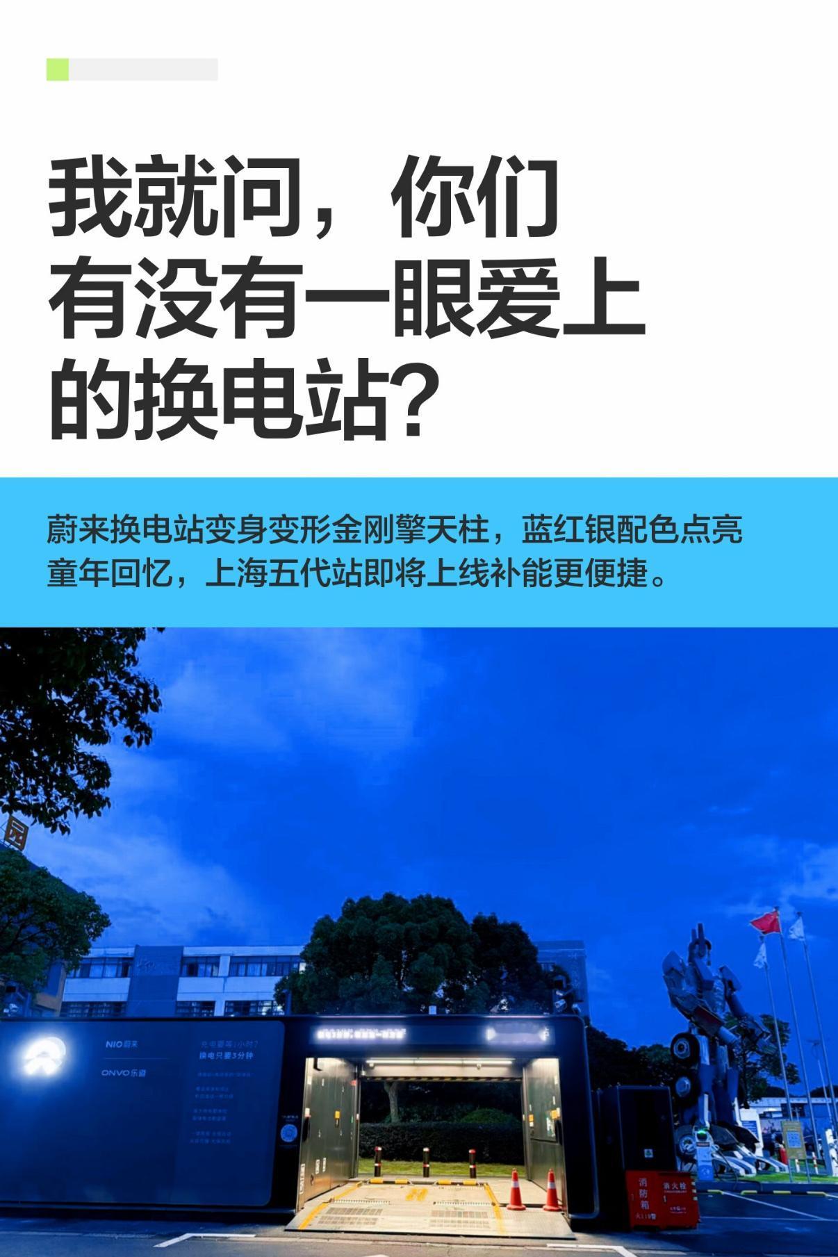 我就问，你们有没有一眼爱上的换电站？
作为7080这一代人，说到汽车和童年那绕不