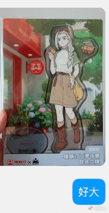 事已至此，谁还没领塔斯汀的鸡蛋。立牌真的很大一个