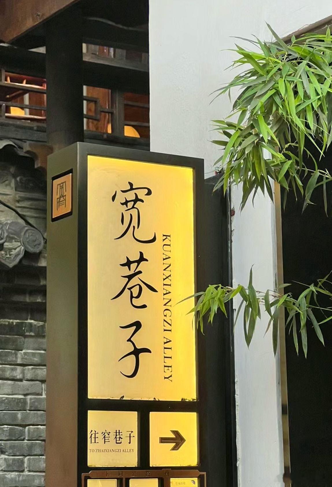 在宽窄来一场City Walk。宽窄巷子是成都历史文化名城保护区的重要组成部分、