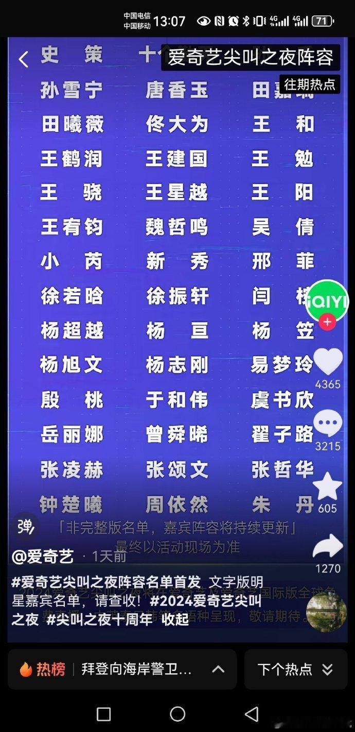 2024爱奇艺尖叫之夜  爱奇艺尖叫之夜阵容名单首发文字版明星嘉宾名单，请查收!