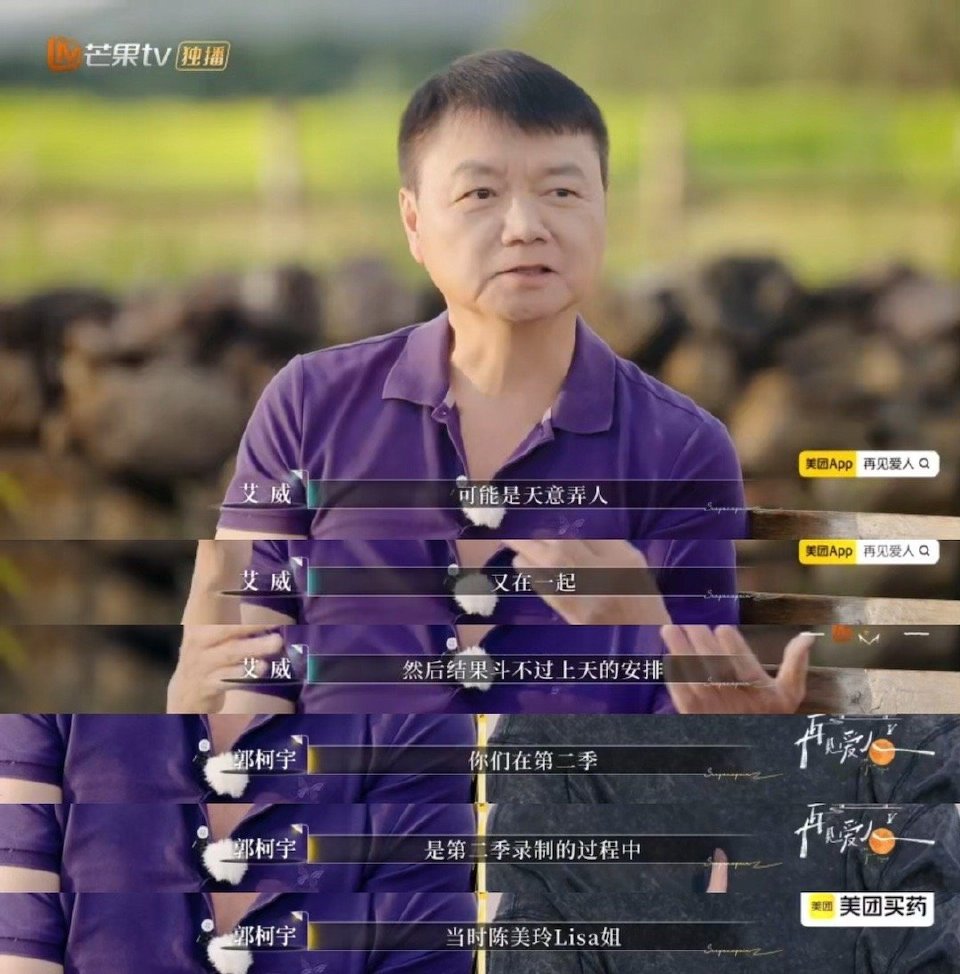 再见爱人这一期好好哭哭崩了！艾威提起已故的Lisa，那句“命运就是这样安排的”藏