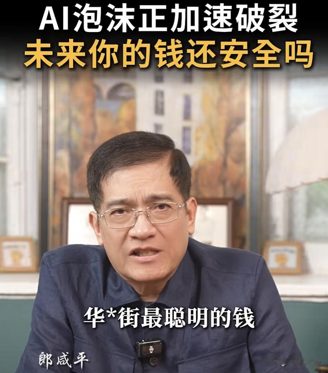 AI泡沫加速分化，疯狂烧钱行情暗藏大坑
 
经济学家郎咸平给出行业观察判断：当下