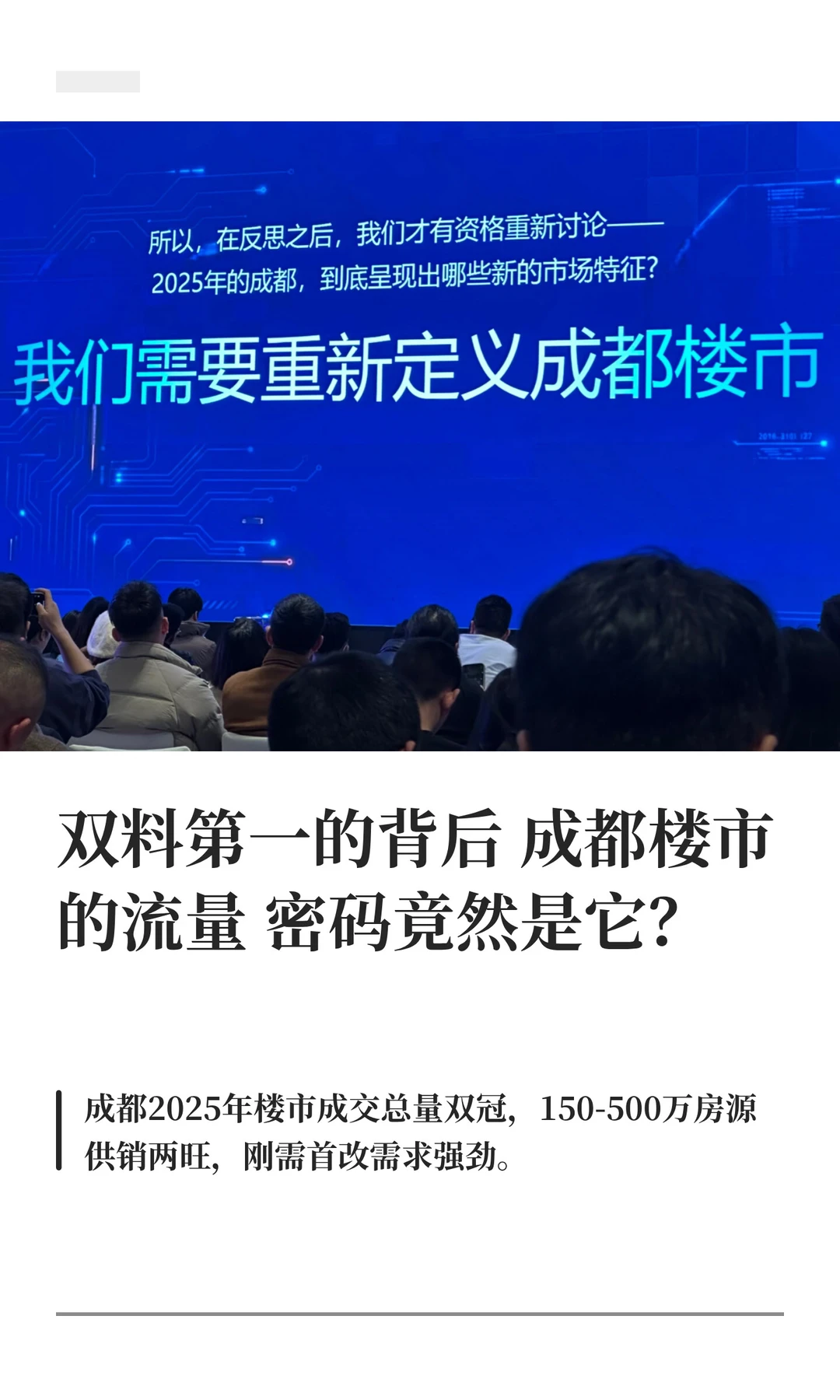 双料第一的背后成都楼市的流量密码竟然是。