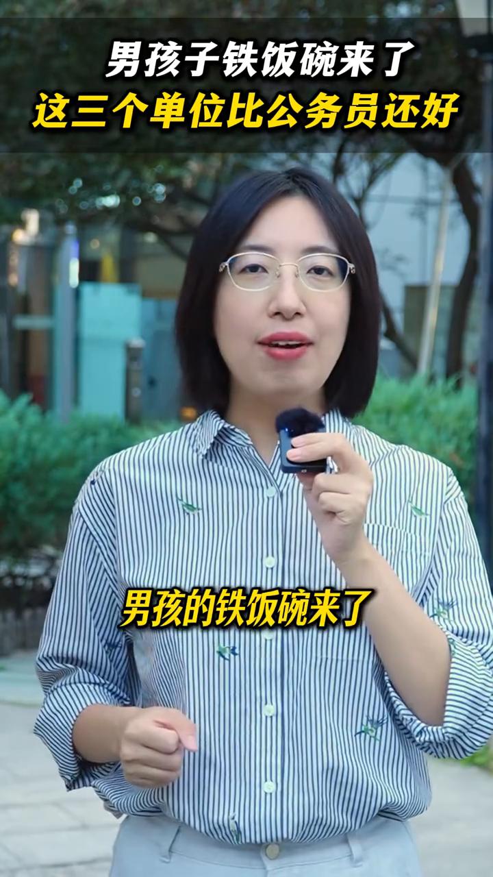 男孩的铁饭碗来了，这三个单位比公务员还好。
男孩的铁饭碗来了，家里面有男孩的记得