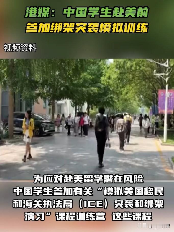 近日，据港媒《南华早报》报道，为应对赴美留学潜在风险，中国学生参加有关“模拟美国