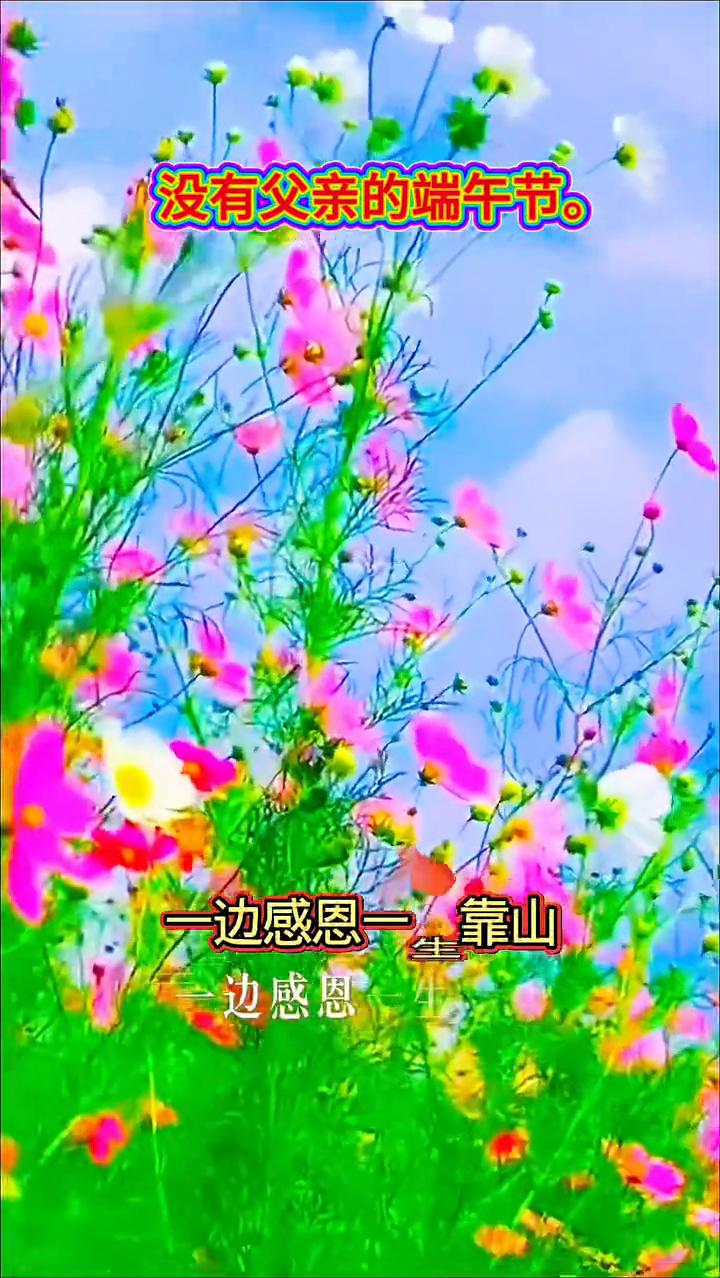 没有父亲的端午节。
今年的端午格外有意义，传统佳节和父亲节的温情撞了个满怀。一个