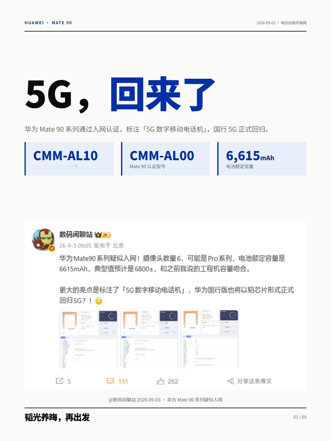 韬定律加麒麟9050，Mate 90入网申请标5G？
华为Mate 90系列入网