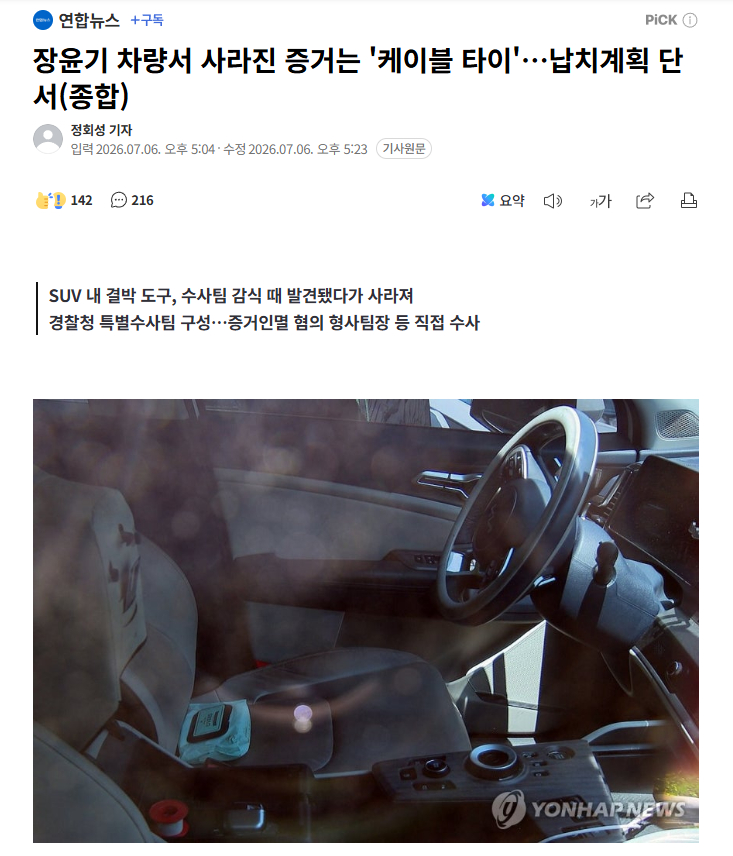 【韩国“光州女高中生被杀案”关键证物“扎带”离奇消失，专案组组长因毁灭证据被立案