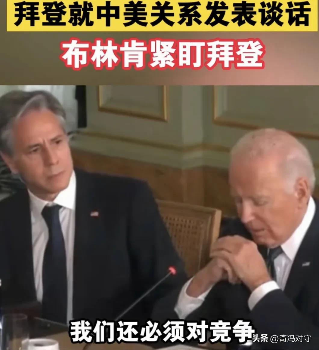 布林肯看拜登的眼神代表着什么意思？