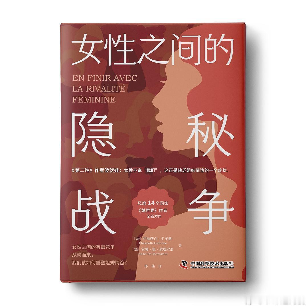 好书推荐 《女性之间的隐秘战争》作者 [法]伊丽莎白·卡多赫(Élisabeth