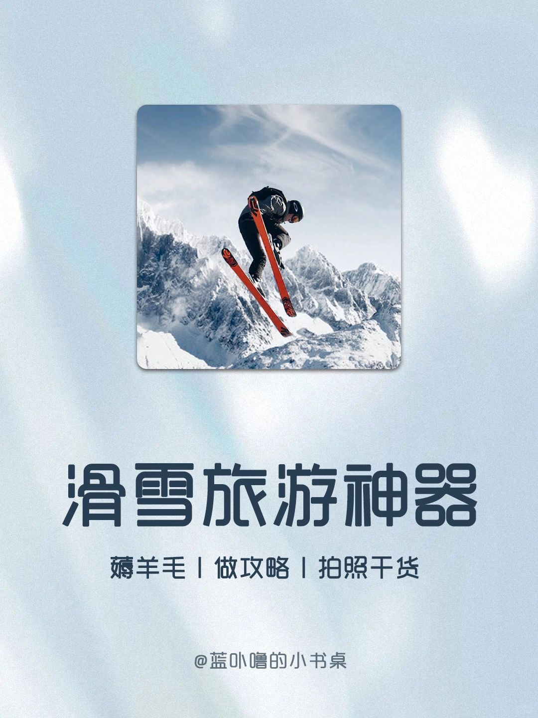 感谢❗️让我知道这些滑雪旅游神器❗️