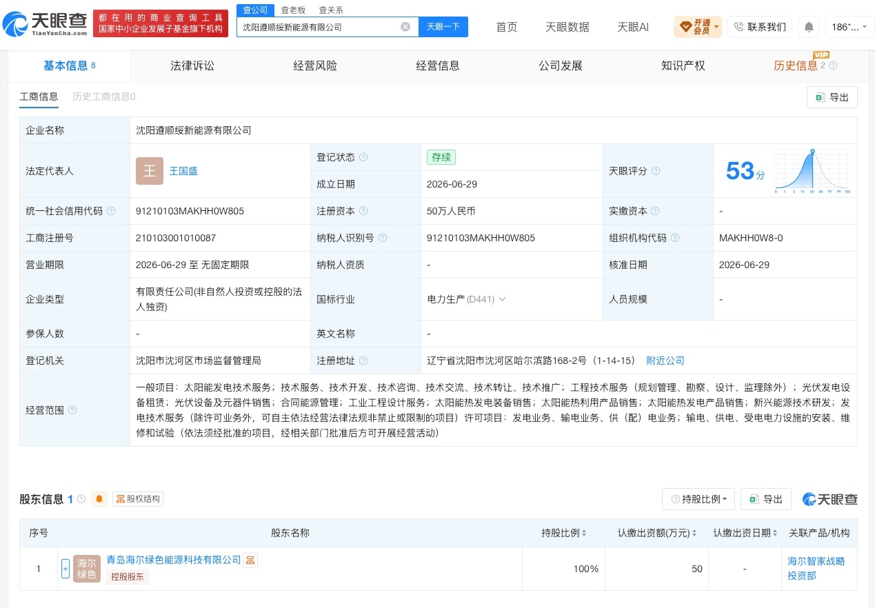 【海尔新能源在沈阳成立新公司 注册资本50万】财报研究社Pro讯，天眼查App显