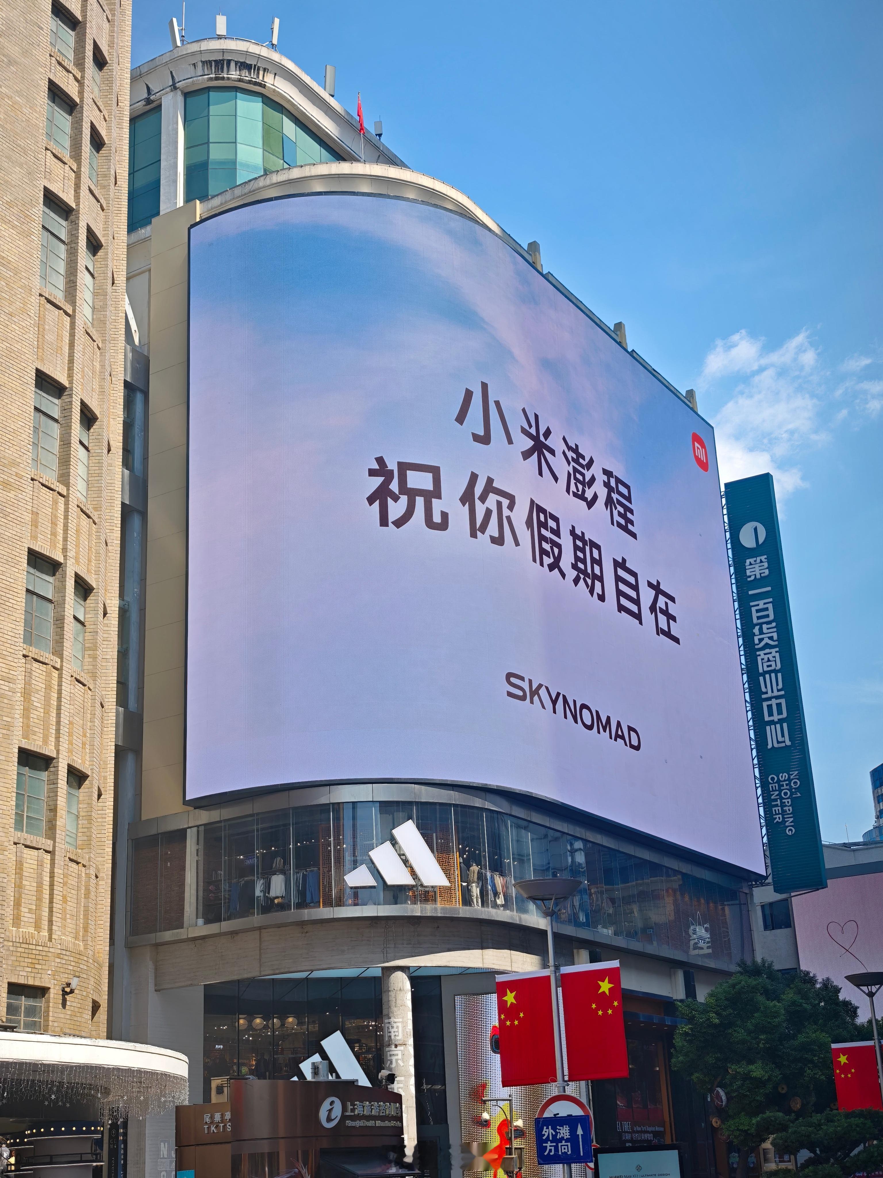 闪现魔都南京路步行街，小米澎程的广告只有字没有车[666] 国庆假期小米澎程大v