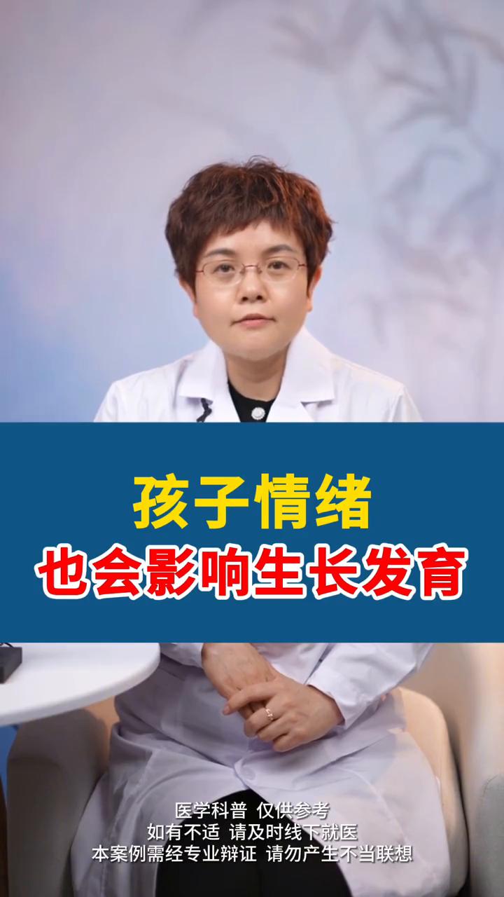 孩子情绪也会影响生长发育。
中医讲究七情致病，喜怒忧思悲恐惊。这七种情绪若过度或