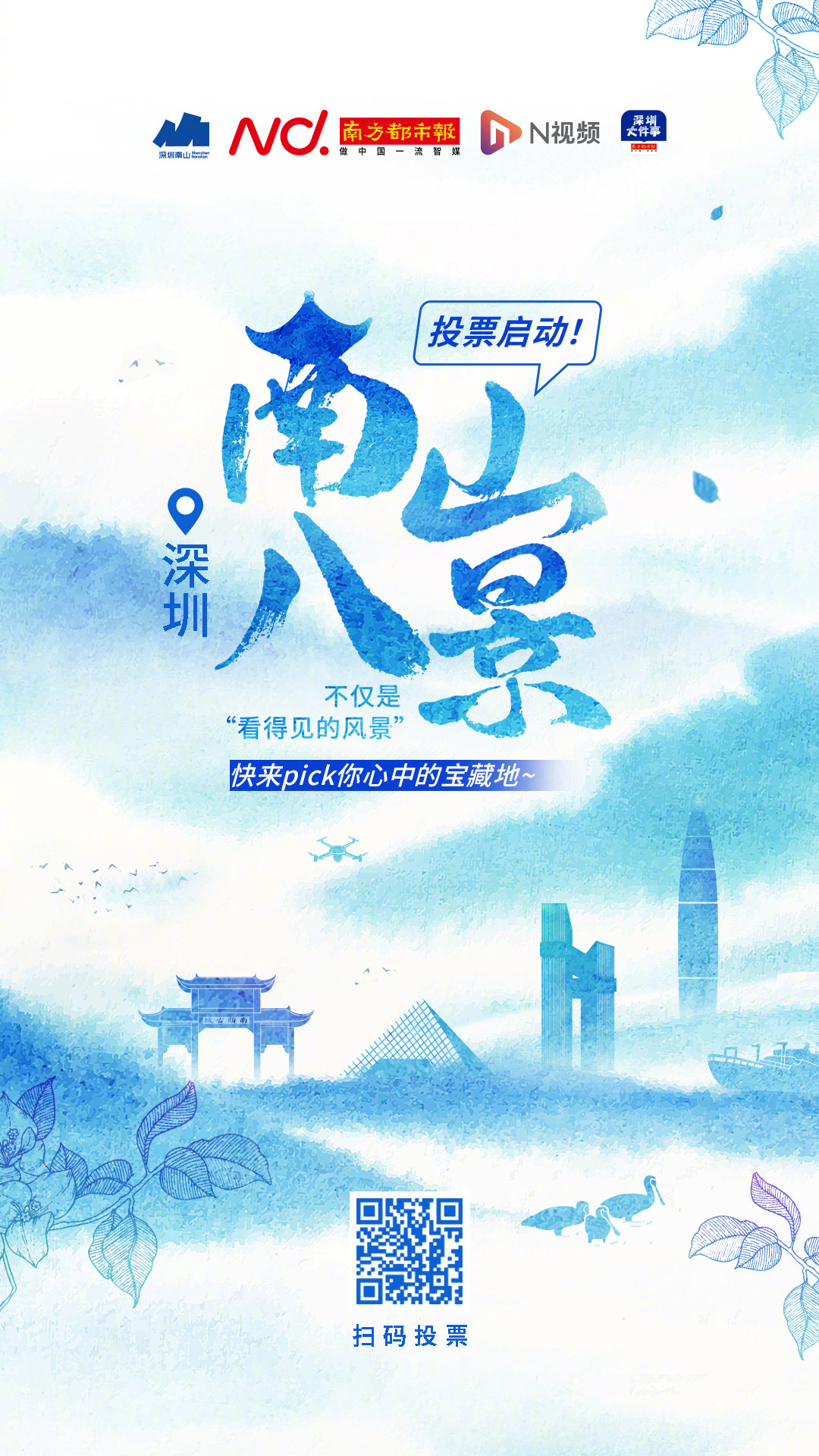 南山八景全民票选开启✨深圳南山喊全国网友来投票啦！32个候选景点集齐历史人文、科