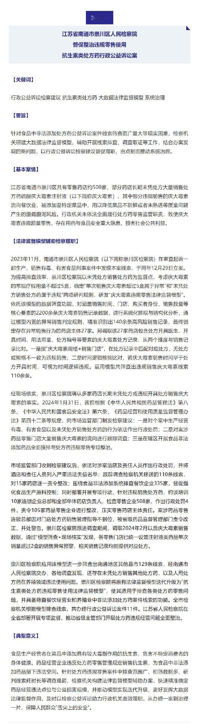 【为防食客腹泻饭店在菜里加抗生素】11月6日，最高检微信公号发布了最高检发布大数