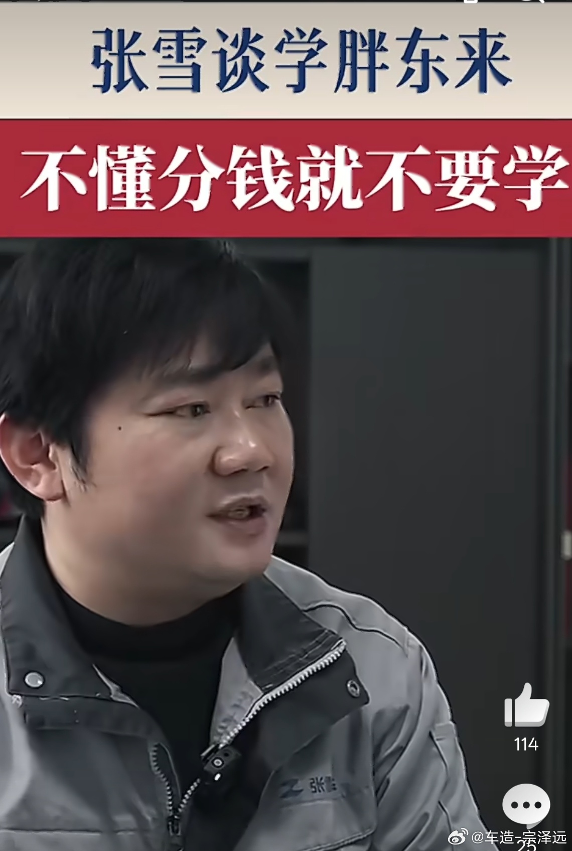 张雪成于东来榜一中国需要更多像张雪和于东来一样的企业家!去河南旅游必去逛一下胖东