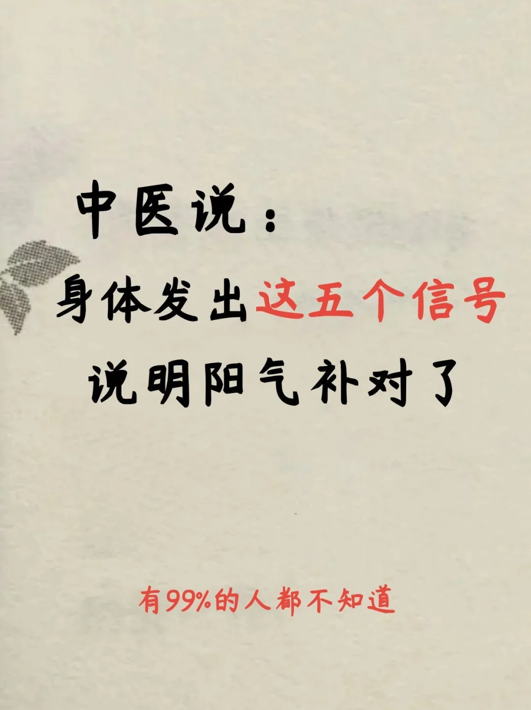 身体发出这五个信号，说明阳气补对了