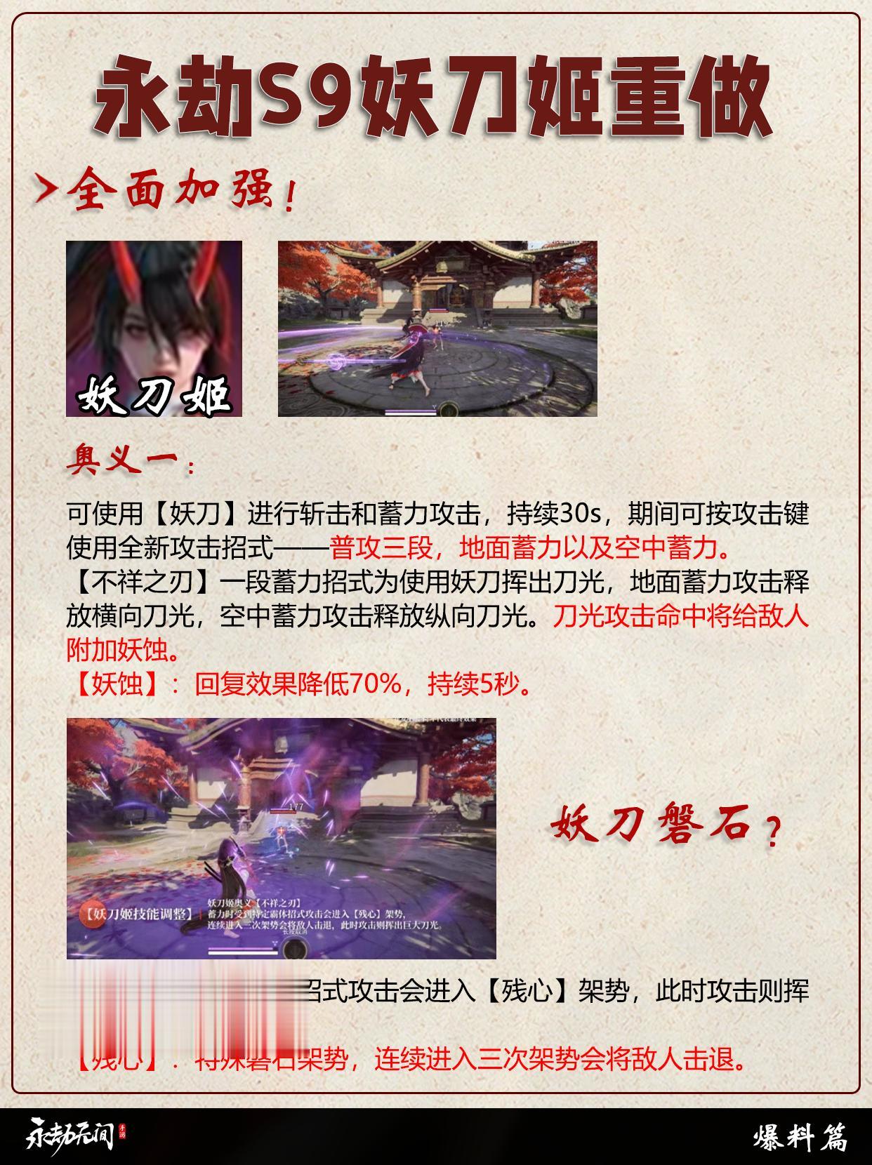 永劫S9赛季妖刀姬重做加强。