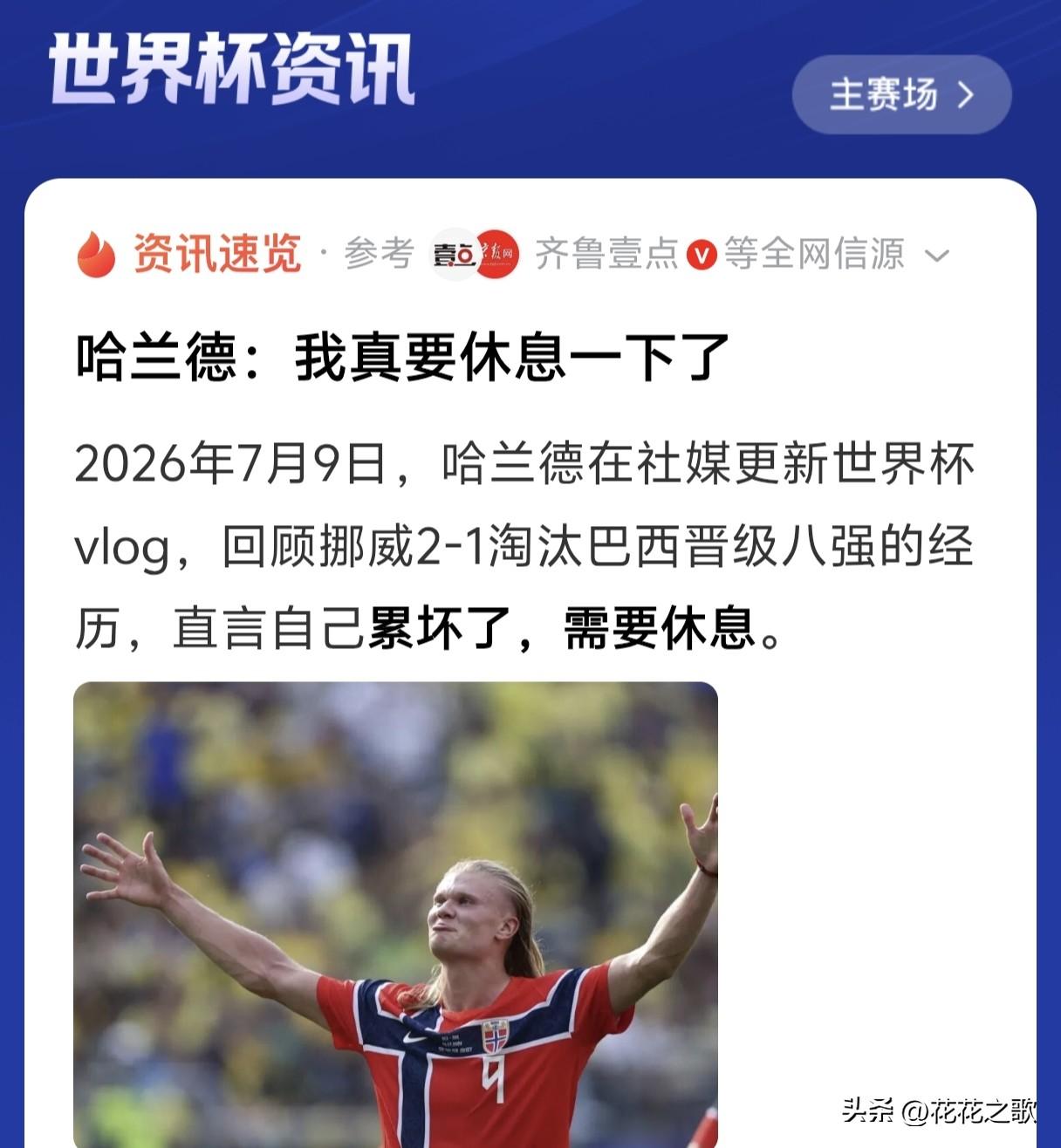 这个小伙子真的是有点搞笑，哈兰德承包了这届世界杯的搞笑任务。

生活中有时候像个