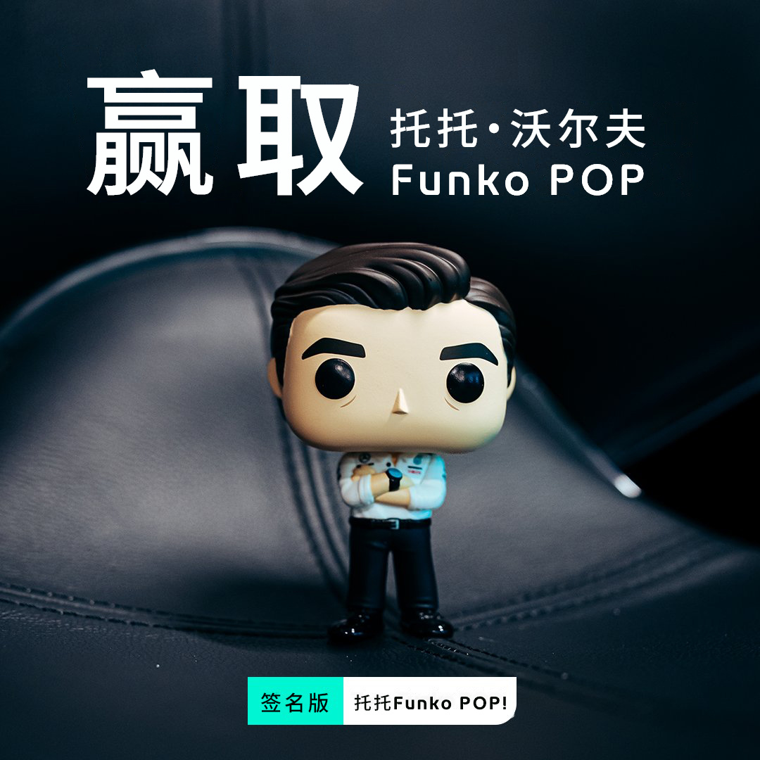 托托·沃尔夫亲签版Funko POP！正在寻找它的新主人！👀 幸运之门已为你打