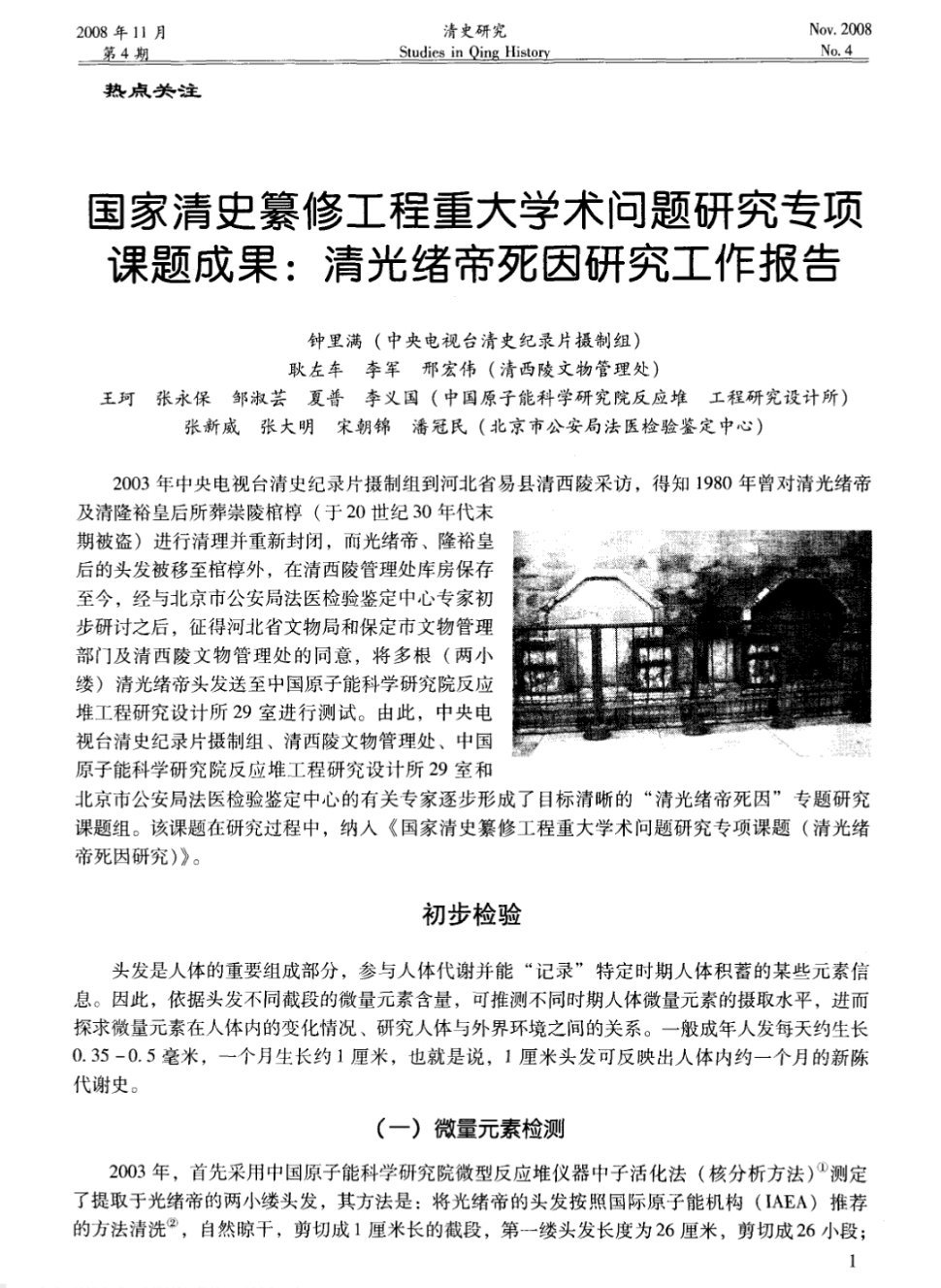 光绪死因研究工作报告全文。鉴定结论  死于急性胃肠型砒霜中毒。投毒日期  死前数