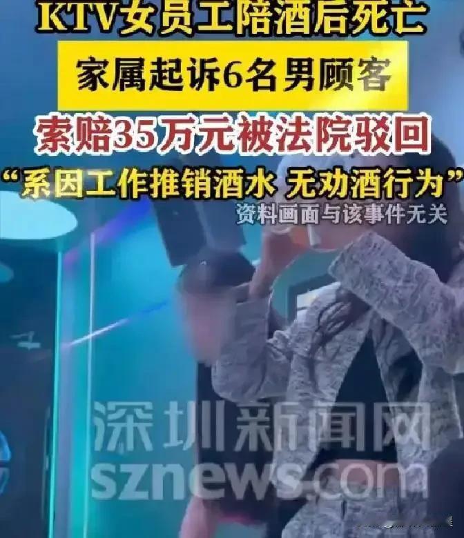 KTV女员工酒后身亡，家属起诉6名共饮人索赔35万，法院判决太意外
 
近日，一