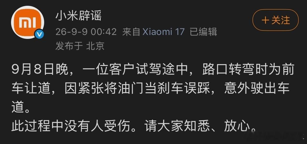 小米回应澎程试驾事故小米澎程首撞官方通报说了➡️驾驶员操作失误，跟车子本身没关系