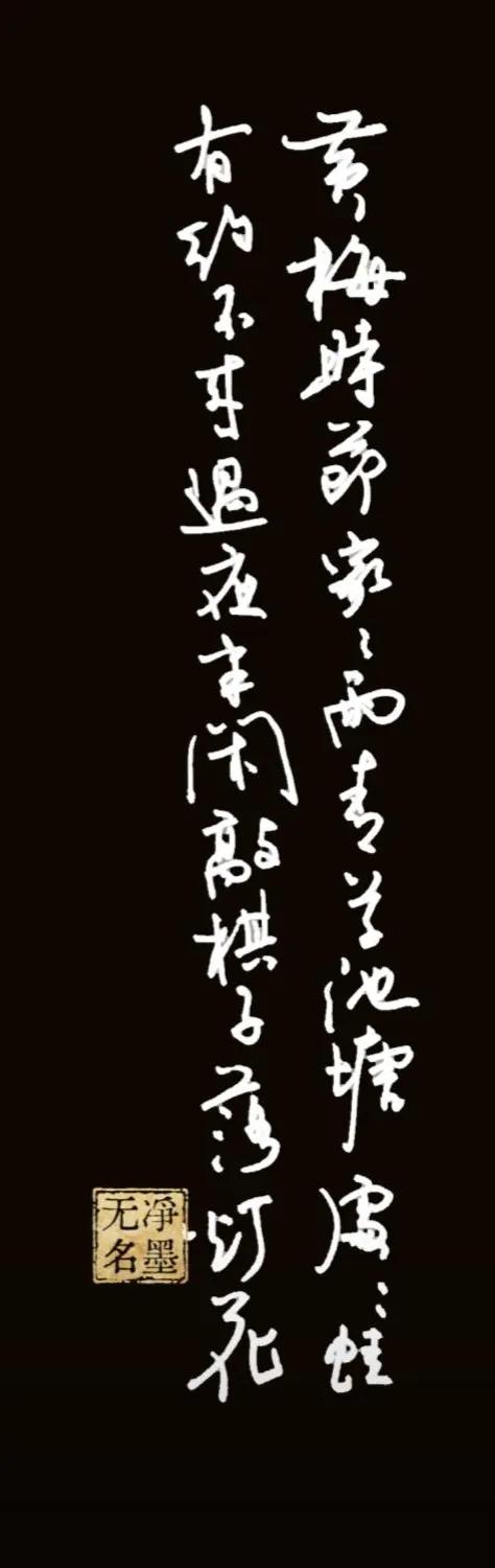 释文（竖排，从右列到左列）
右列：黄梅时节家家雨，青草池塘处处蛙
左列：有约不来