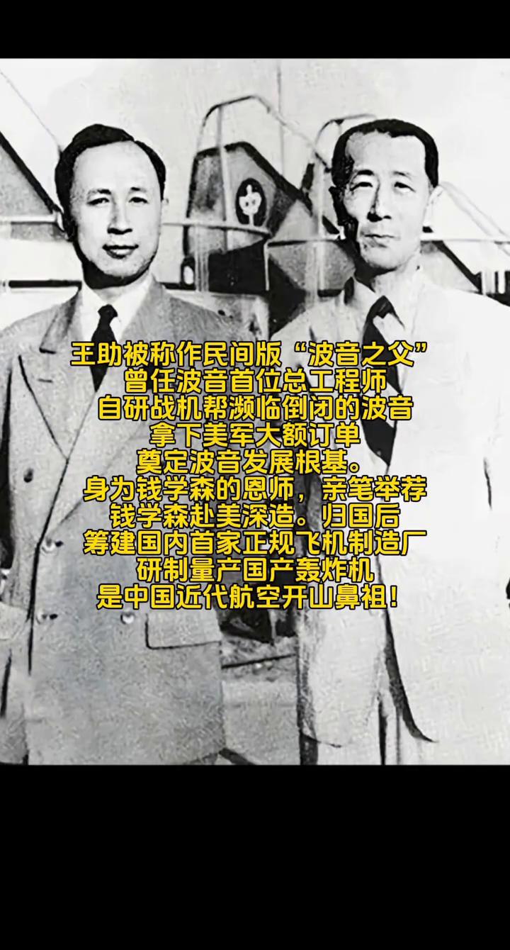 王助被称作民间版"波音之父"，曾任波音首位总工程师，自研战机帮濒临倒闭的波音拿下