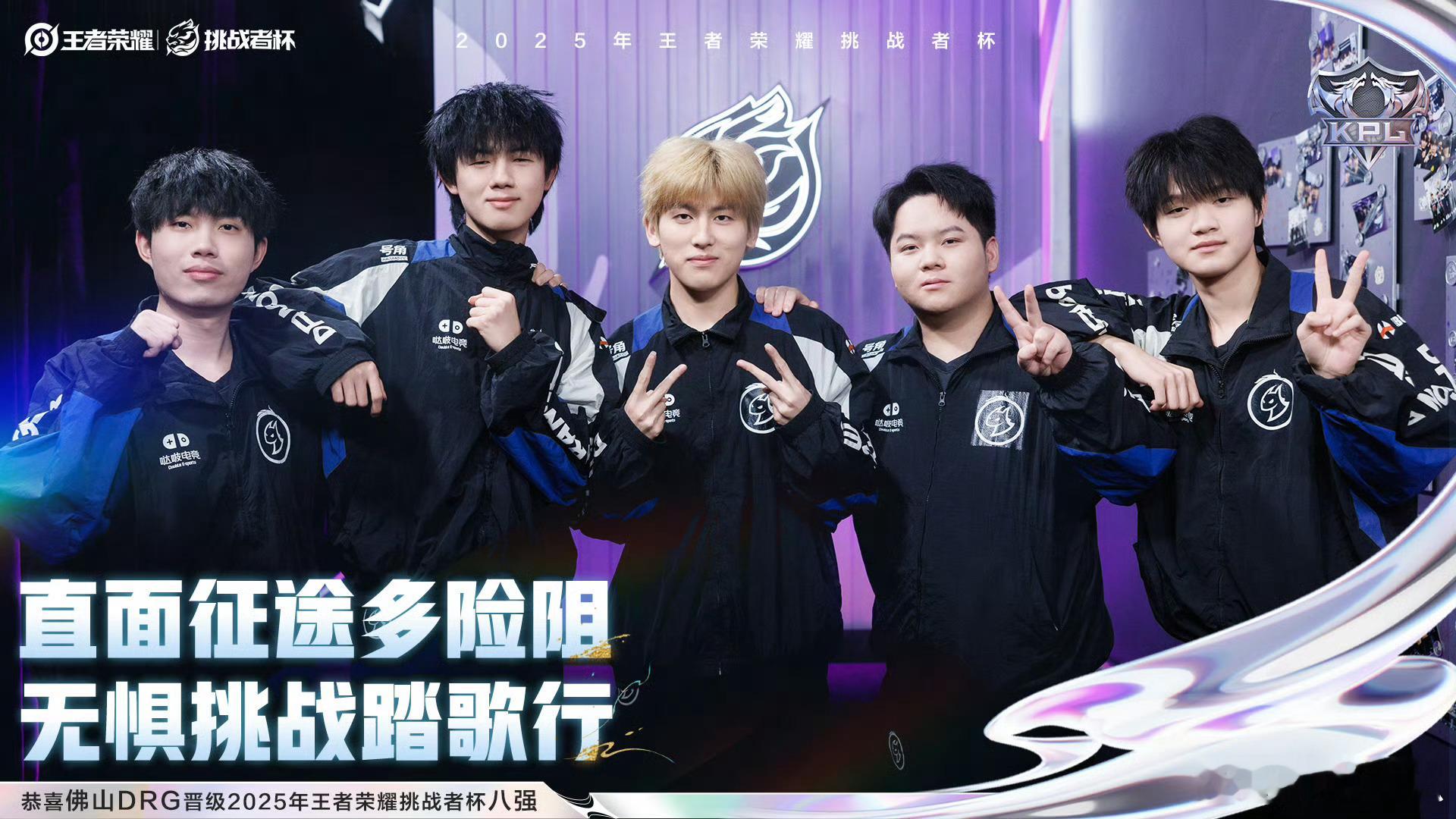 DRG挺进挑杯八强佛山DRG晋级挑杯八强 