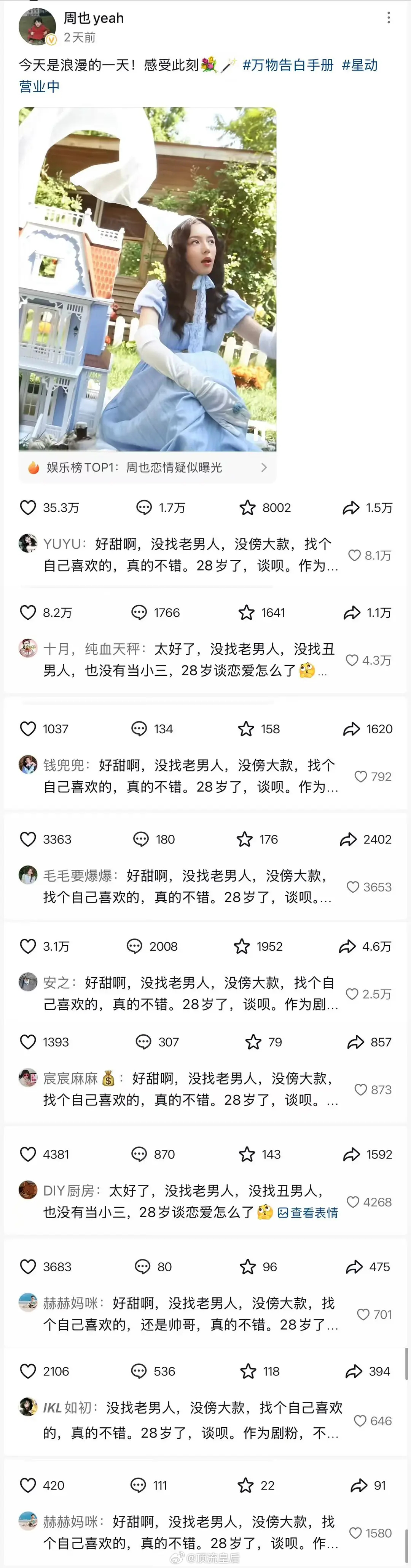 这是周也被爆恋情后团队想出的公关话术嘛？抖音评论区充斥着大量恋情甜，没找老男人，