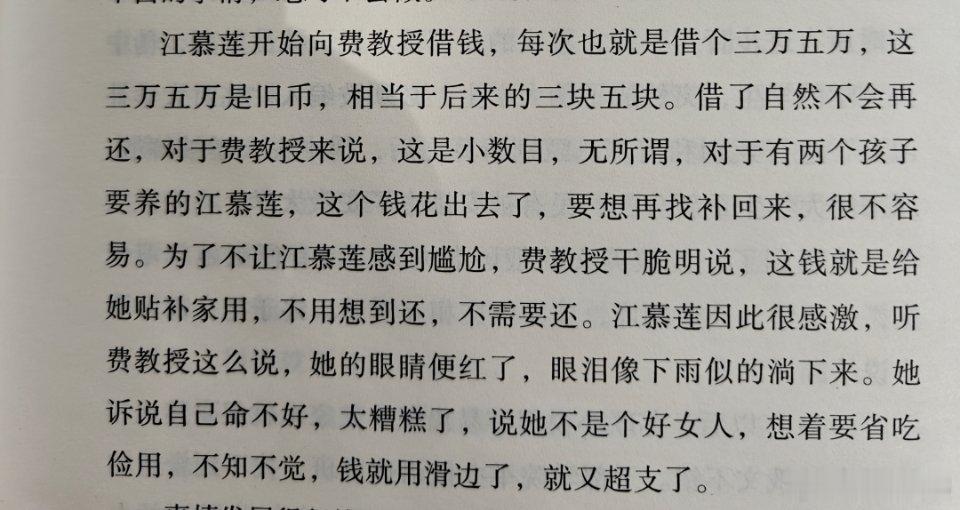 江慕莲开始向费教授借钱，每次也就是借个三万五万，这三万五万是旧币，相当于后来的三