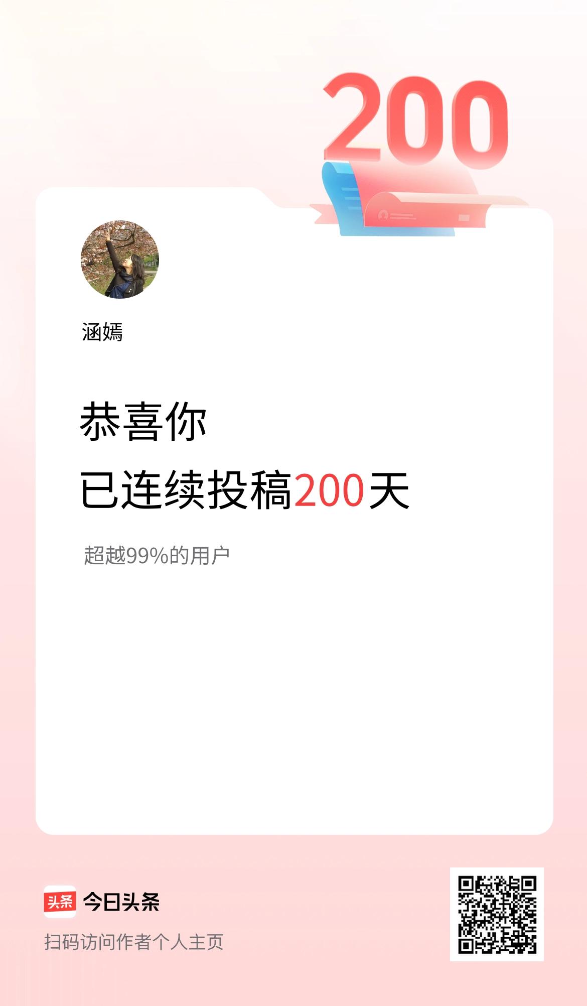 我在头条连续投稿200天