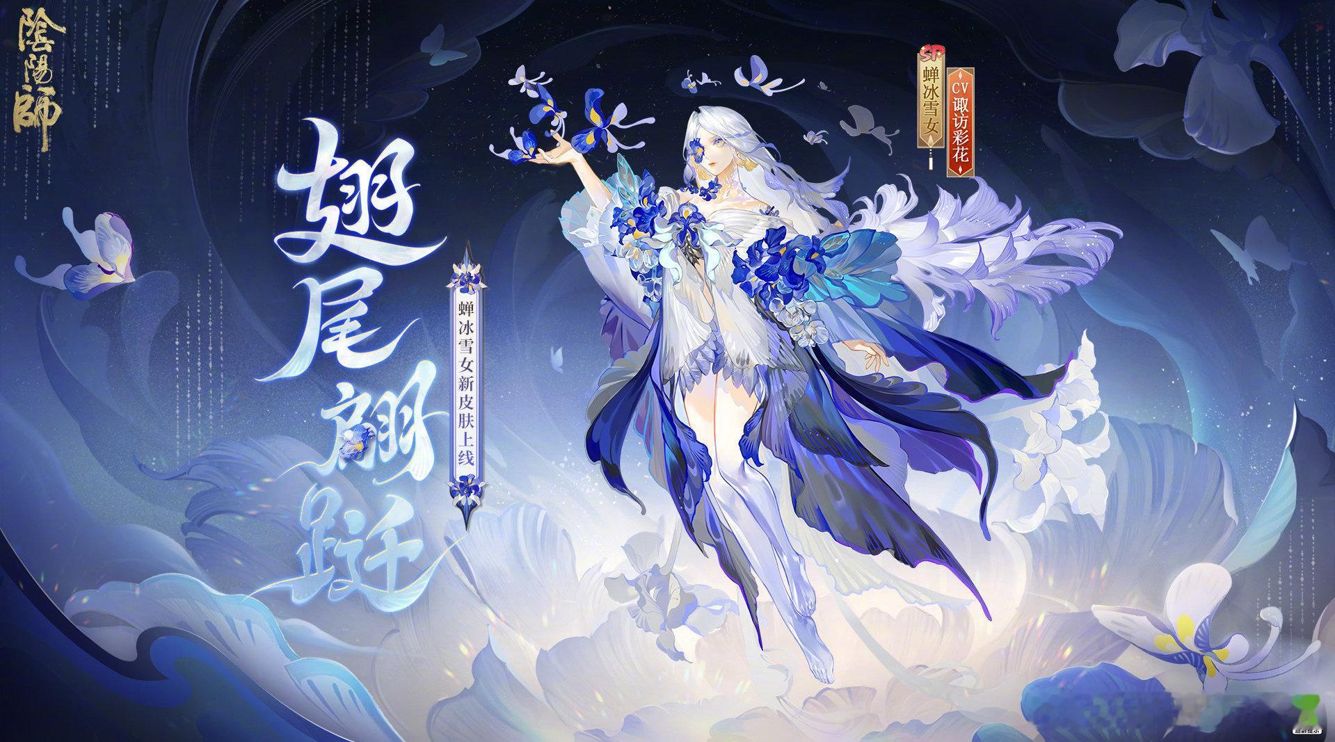 #阴阳师手游[超话]# 六月花合战皮肤 蝉冰雪女「翅尾翩跹」 ​​​