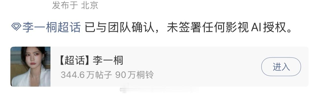 李一桐对接回复：已与团队确认，未签署任何影视AI授权。做得好，支持李一桐家禁AI