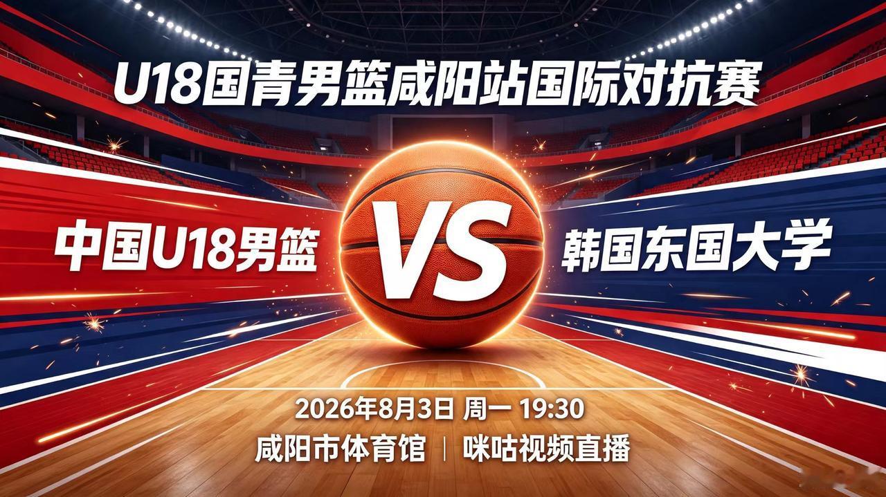 中国U18男篮vs韩国东国大学，今日直播
(2026年08月03日，星期一)
