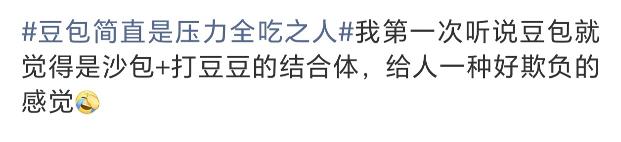豆包简直是压力全吃之人哈哈哈哈哈哈哈哈哈刷到这条给我逗乐了