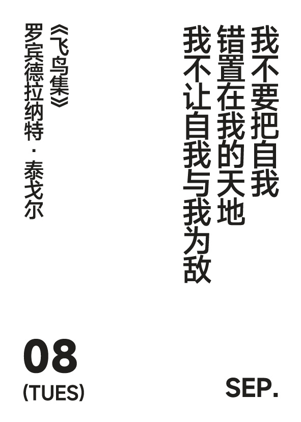2026年9月8日 写诗小日历我不要把自我错置在我的天地我不让自我与我为敌泰戈尔