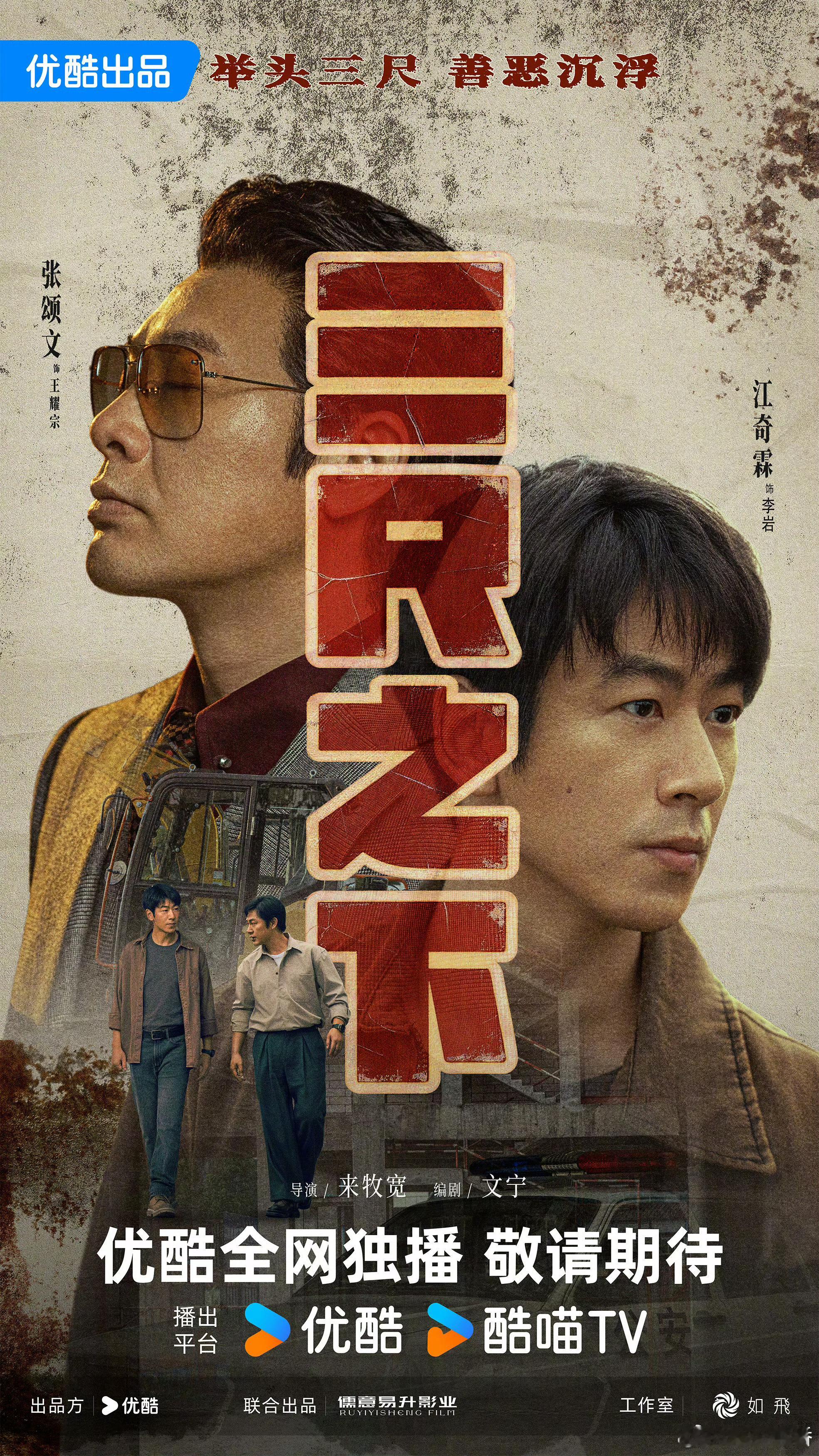 优酷2027年度片单 由优酷出品，儒意易升影业联合的悬疑剧  《三尺之下》今日曝