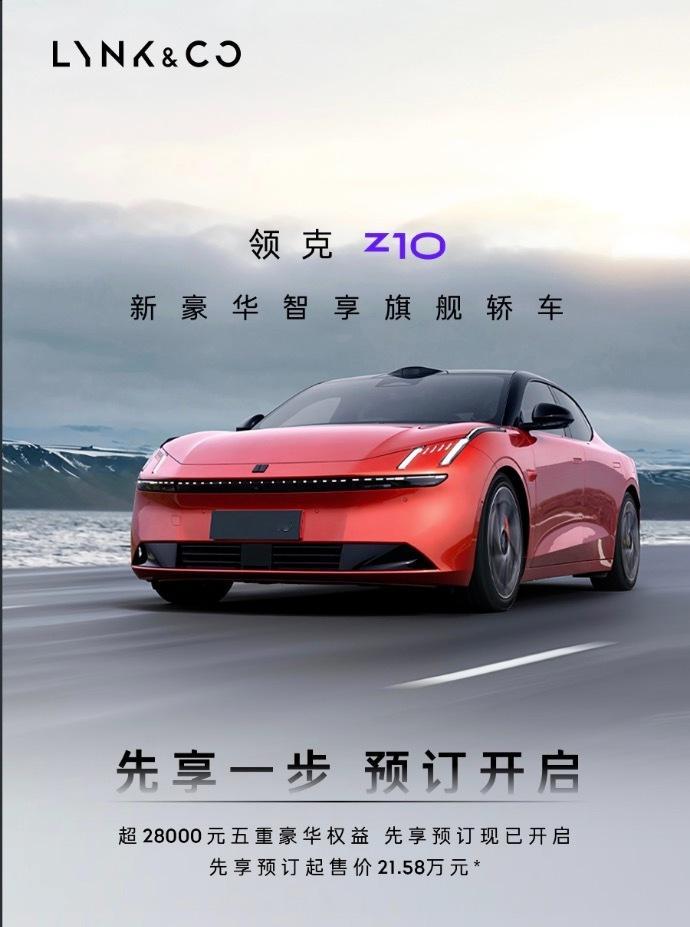 #车若初见[超话]# 领克 Z10 起售价 21.58 万元，外带一部分权益。款