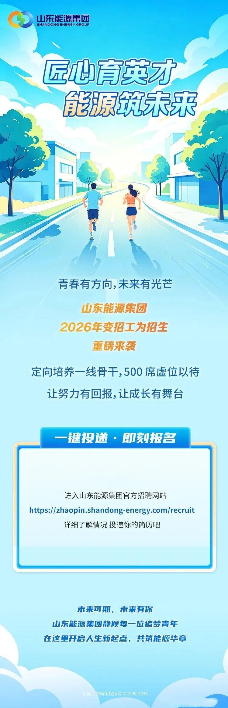 山东能源集团2026年定向培养招生火热开启[赞]