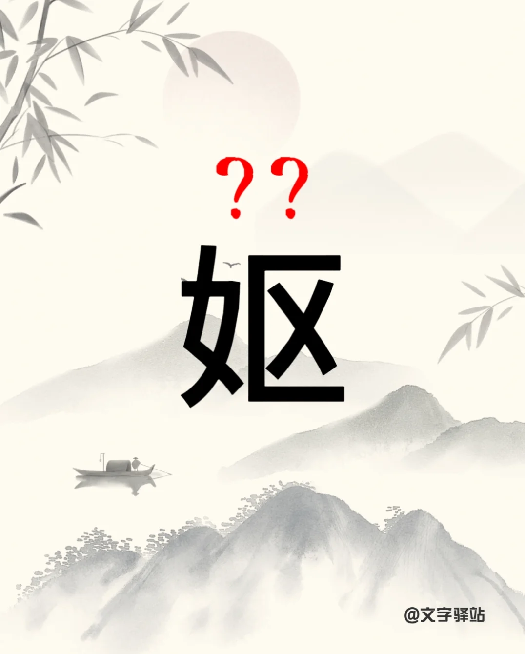 “妪”字你读对了吗