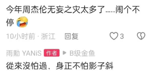 音乐总监为周杰伦发声 圈内人力挺周杰伦：从来没怕过，身正不怕影子斜。  