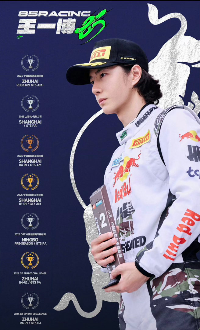 王一博确认出战CGT上海站60车满编，31台GT3王一博的“聚龙体质”把顶级高手