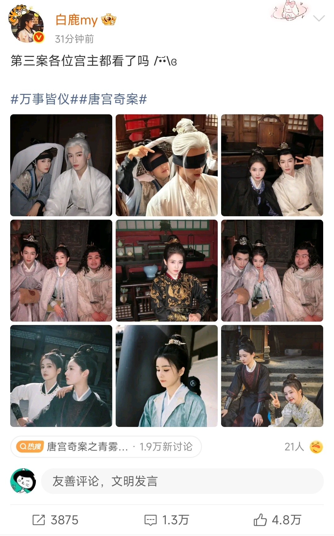 白鹿问第三案各位宫主都看了吗？《唐宫奇案》这么好看，那是必须看了的，紧跟更新。 