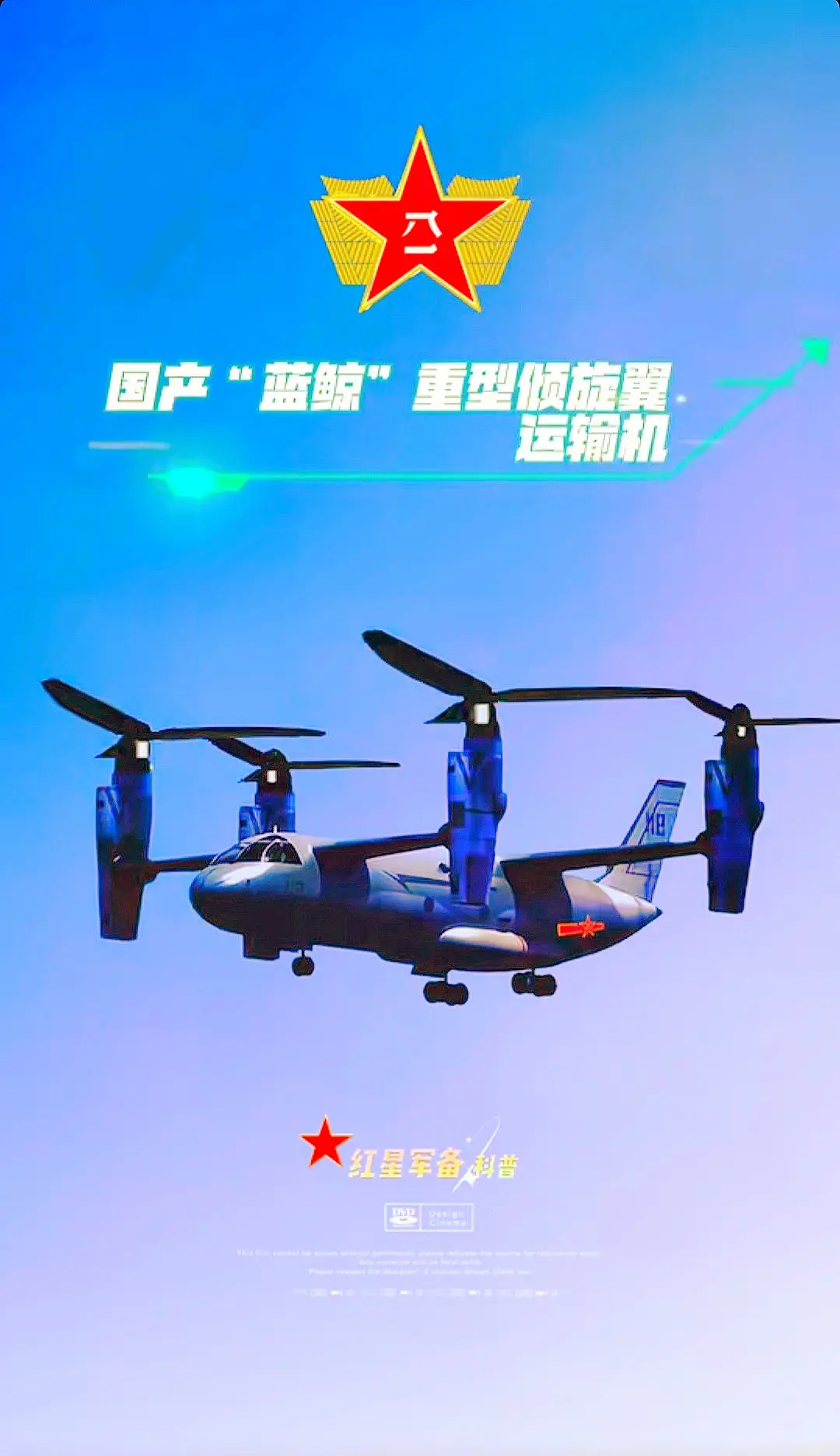 蓝鲸号重型倾转旋翼机 🇨🇳