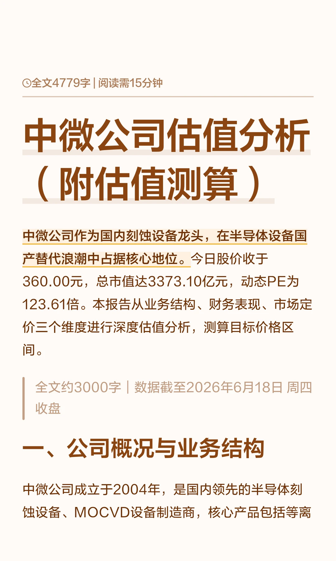 中微公司估值分析（附估值测算）